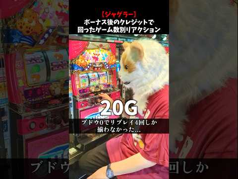 【ジャグラーあるある】ボーナス後のクレジットで回ったゲーム数別リアクション #shorts #パチスロ