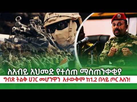 ለአብይ አህመድ የተሰጠ ማስጠንቀቂያ! ግብጽ ታላቅ ሀገር መሆኖን አታውቅም !!  ከ1.2 ሚሊየን በላይ ጦር አለን ! kings of Abbay