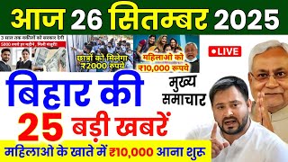 24 September 2025 |Bihar Ki 25 Badi Khabrein| Aaj Ki Sabse Badi Updates |Bihar News Today
