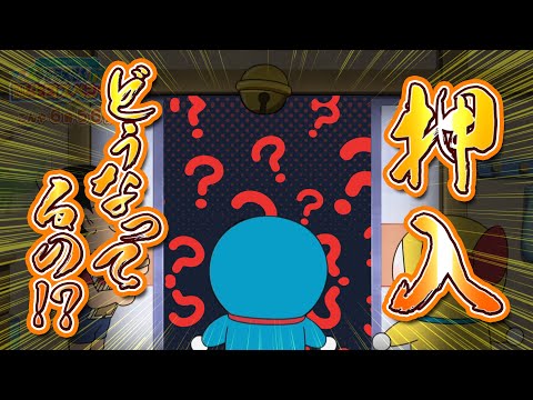 【押入①】ドラえもんのプライベート空間！？押入の中ってどうなってるの？【ドラえもん雑学】
