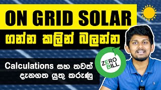 තාමත් Solar Power use කරන්න හිත හිත ඉන්නවනම් මේ points ටික බලන්න | Solar Power Calculations