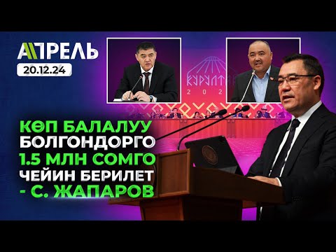 САДЫР ЖАПАРОВ бизге ЖАРЫК БЕРГЕН ПРОЖЕКТОР: Бишкекте Элдик курултай өтүүдө \\ Не Жанылык 20.12.2024