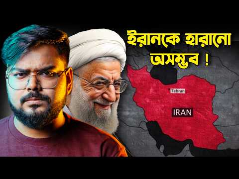 যে কারনে ইরানকে যুদ্ধে হারানো অসম্ভব ! Why It is impossible to conquer Iran ?
