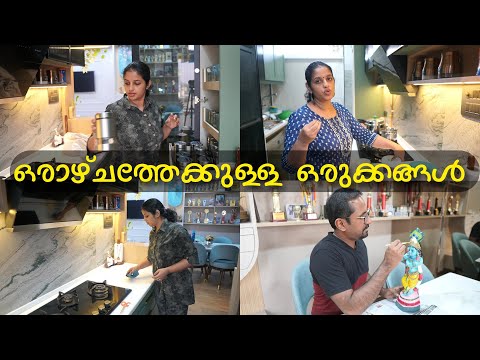 ഒരാഴ്ചക്കുള്ള ഒരുക്കങ്ങൾ  || ഏകാദശിക്ക് മുന്നേ കൃഷ്ണനെ ഒന്നൊരുക്കി 😀😍 || A Day with us