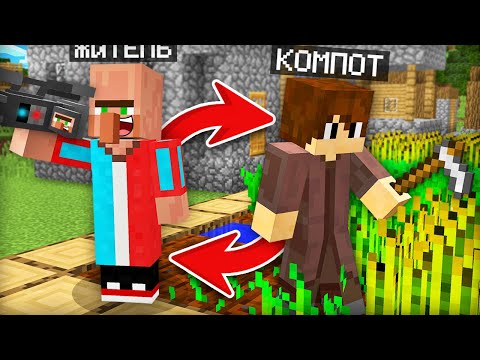 МЫ С ЖИТЕЛЕМ ПОМЕНЯЛИСЬ МЕСТАМИ В МАЙНКРАФТ | Компот Minecraft