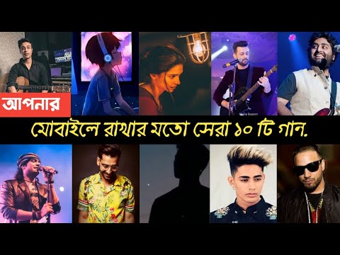মোবাইলে রাখার মতো সেরা ১০ টি Hindi Song | Arijit Singh | Jubin | filhaal | Maine Royaan | Atif | L2M