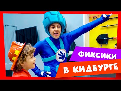 Кем быть: спроси у Фиксиков в городе профессий! ✌