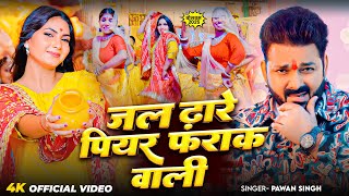 #Video | जल ढारे पियर फराक वाली  | #Pawan Singh  | Jal Dhare Piyar Farak Wali | Bolbam Song 2025