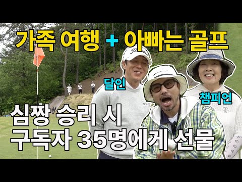 가족은 휴식하고 아빠는 골프 하는 곳! 구독자 이벤트 35명 추첨!!