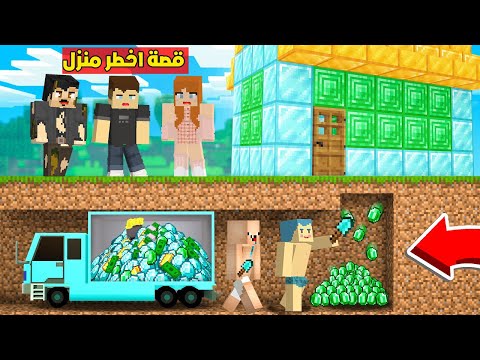 فلم ماين كرافت : قصة افضل و اقوى منزل في العالم مع زعرور و كركور و دودو ( القصة الكاملة ) ؟!!🔥😱