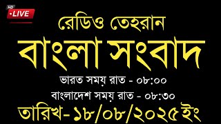 Radio Tehran Bangla News | 18/08/2025 | রেডিও তেহরান সংবাদ | Tehran news upload | Bangla news