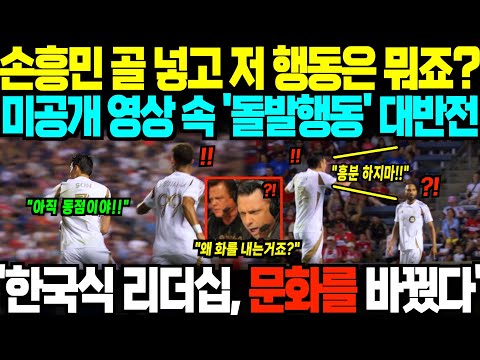 "손흥민이 화내는게 아니었다고?" 데뷔전 '단 15분'만에 경기 뒤집자, 미공개 영상 속 대반전 행동에 미국 전역 뒤집힌 상황;