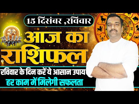 Aaj Ka Rashifal 15 December 2024 । Daily Rashifal । Dainik Rashifal | Today Horoscope In Hindi