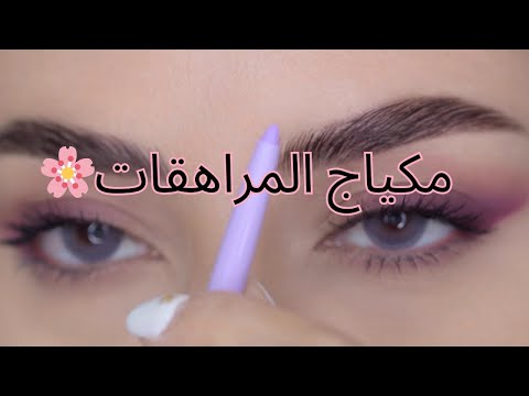 مكياج  تعليمي للمراهقات خطوة بخطوة وشرح مفصل  🔮