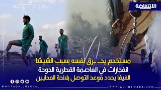 مستخدم يحـ ـرق نفسه بسبب الشيشا /انفـ ـجارات في  الدوحة/الفيفا يحدد موعد التوصل بلائحة المحليين