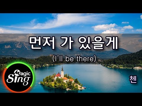 [매직씽아싸노래방] 첸 (CHEN) – 먼저가있을게 (I’ll be there)  노래방(karaoke) | MAGICSING