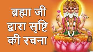 ब्रह्मा जी – सृष्टि के रचयिता | उनकी उत्पत्ति, स्वरूप और कम पूजा होने का कारण ! Lord Brahma !!