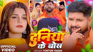#Video | पुरा दुनिया के बॉस | #Tuntun_Yadav,Rajnandini_Singh | Duniya Ke Boss | Bolbam Song 2025
