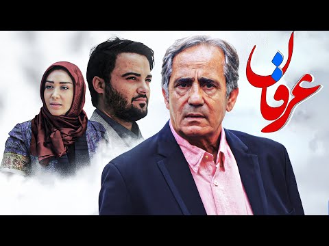 فیلم سینمایی عرفان با بازی مجید مظفری و مهدی سلوکی | Erfan - Full Movie