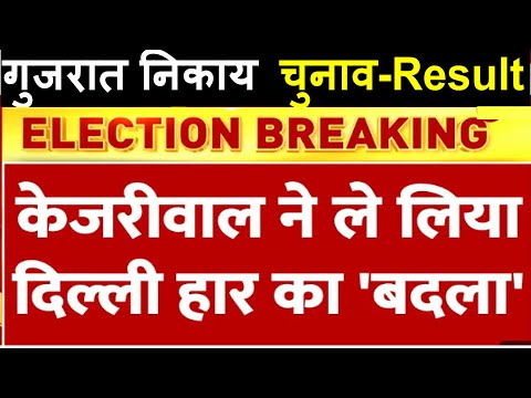 Breaking News: केजरीवाल ने ले लिया दिल्ली हार का बदला!  Gujarat Nikay Chunav Results 2025