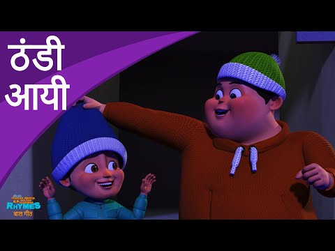 ठंडी आयी | Thandi Aayi | Taarak Mehta Ka Ooltah Chashmah Hindi Rhymes | #thandiaayi