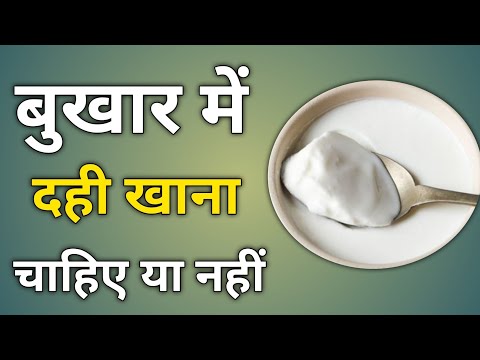 बुखार में दही खाना चाहिए या नहीं | Bukhar me dahi khana chahiye ya nhin | fever me dahi khana