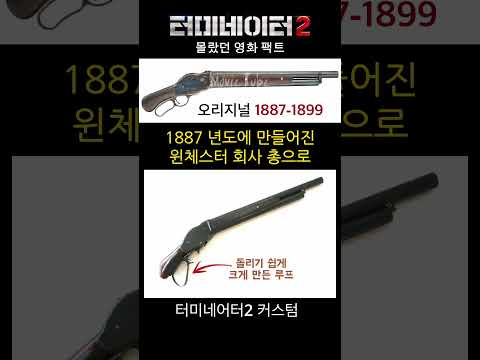 터미네이터2 - 돌리기 총의 정체