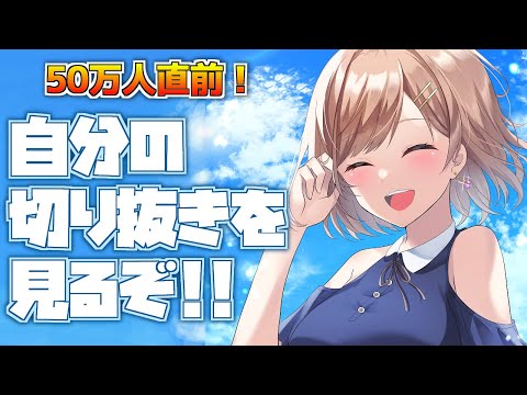 【50万人直前！】自分の切り抜きを見るぞ！！【にじさんじ】