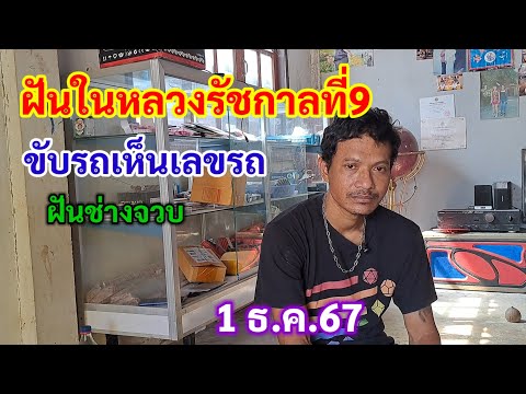 ฝันในหลวงรัชกาลที่9ขับรถเห็นเลขรถฝันช่างจวบ1ธ.ค.67