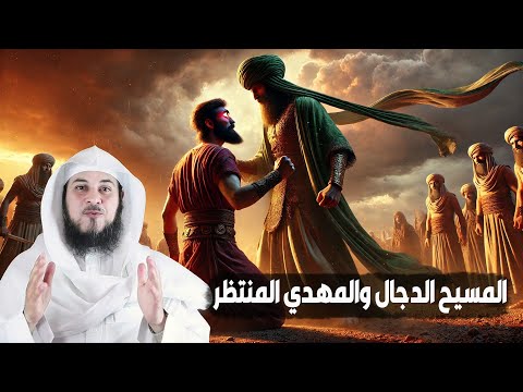 المهدي المنتظر وخروج الدجال وكيف سيكون الصراع بينهم ؟  الشيخ محمد العريفي