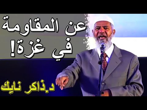 د. ذاكر نايك: رجال المقـ.ــاومـ.ــة لم تر مثلهم منذ زمن الصحابة! / Dr.Zakir Naik Gaza