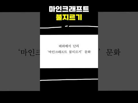 마인크래프트 불지르기가 유행?