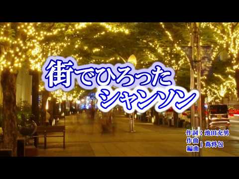 新曲「街でひろったシャンソン」走裕介　カラオケ　2018年10月31日発売