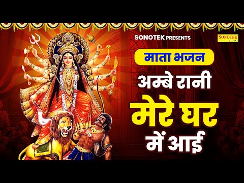 माता भजन | अम्बे रानी मेरे घर में आई | Nonstop Ambe Mata Bhajan | 2024 Mata Bhakti Song Jyoti Tiwari