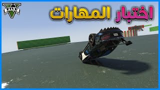 قراند 5 | اختبار المهارات | GTA 5 Parkour