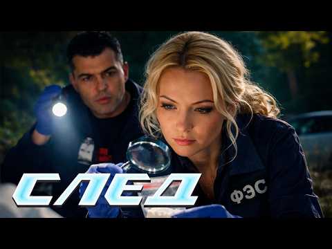 СЛЕД - НОВЫЕ СЕРИИ 2026