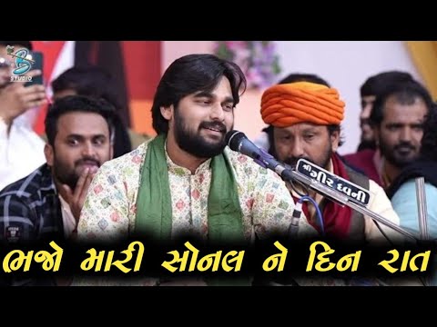 ભજો મારી સોનલ ને દિન રાત | Mayur Dave | Letest Gujarati Song 2024 | Dayra Ni Ramzat