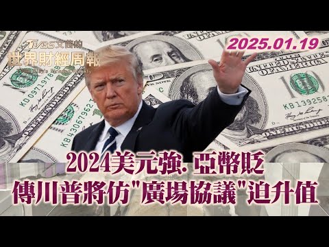 2024美元強.亞幣貶 傳川普將仿"廣場協議"迫升值 TVBS文茜的世界財經周報 20250119