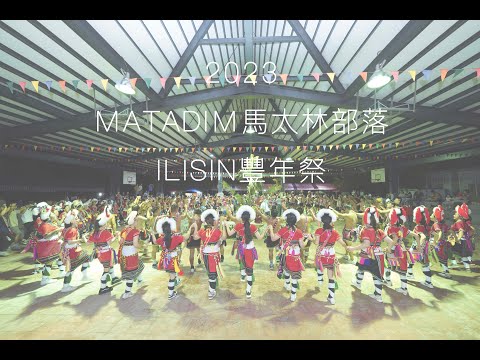2023 花蓮玉里-阿美族馬太林部落-豐年祭 部落文化資產 電影氛圍感紀錄片 旅英藝術家優席夫的家鄉 iphone12 pro max 4k/60fps - YouTube