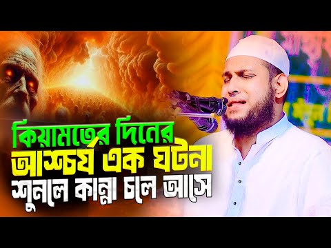 কেয়ামতের ওয়াজ করতেই অঝরে কাঁদলেন মাওলানা আবু রায়হান নওগাঁ Abu Rayhan Naogaon New 2025