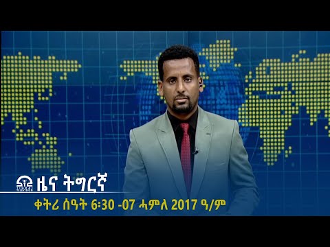 ዜና ትግርኛ - ቀትሪ ሰዓት 6፡30 - 07 ሓምለ 2017 ዓ/ም | #Tigrai_Television | #ቴሌቪዥን_ትግራይ