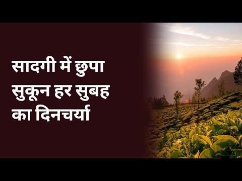 सादगी में छुपा सुकून हर सुबह का दिनचर्या