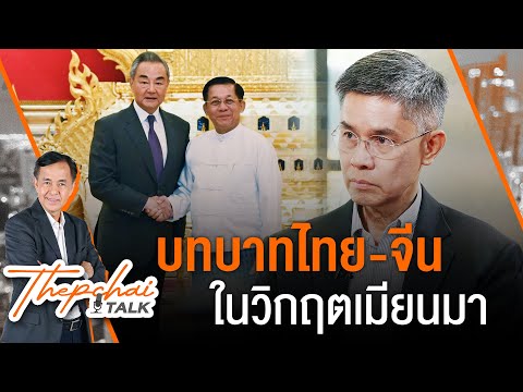 11.00 น. บทบาทไทย-จีนในวิกฤตเมียนมา | เทพชัยทอล์ก | 26 ส.ค.67