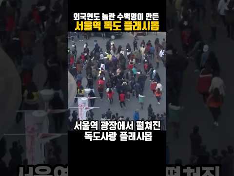 서울역 광장에서 학생들과 시민들이 만든 독도 플래시몹