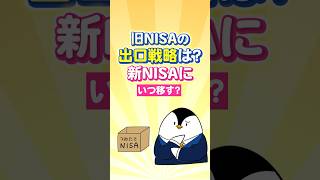 【保存版】旧NISAの出口戦略は？新NISAにいつ移す？【一般/積立NISA・ジュニアNISA】