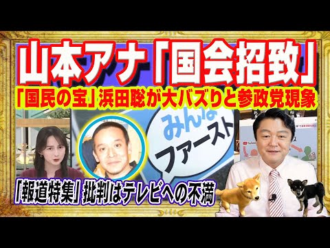 山本恵里伽アナを「国会招致せよ」。ＮＨＫ党の浜田聡のポスト６００万超の大バズり。参政党の超絶熱狂とＴＢＳ「報道特集」の炎上はテレビへの嫌悪感｜みやわきチャンネル（仮）#2643Restart2643