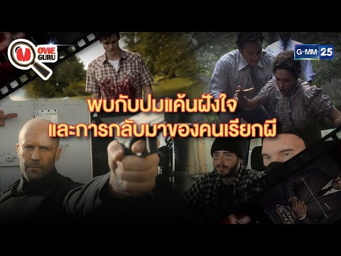 พบกับปมแค้นฝังใจ และการกลับมาของคนเรียกผี l HIGHLIGHT Movie Guru l 22 พ.ค. 64 l GMM25
