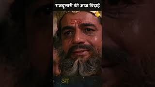 राजदुलारी की आज विदाई | Shri Krishna