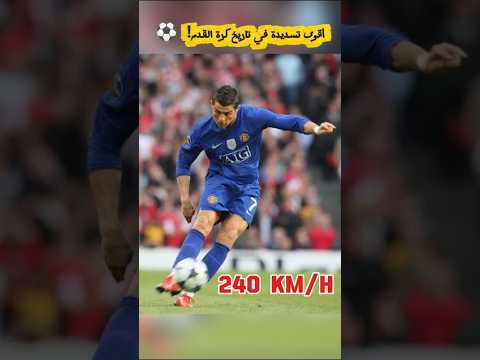240 KM/H! أقوى تسديدة في تاريخ كرة القدم 💥⚽🔥