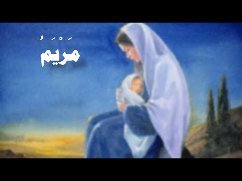 مَرْيَم - بصوت عبد القادر التنجي.